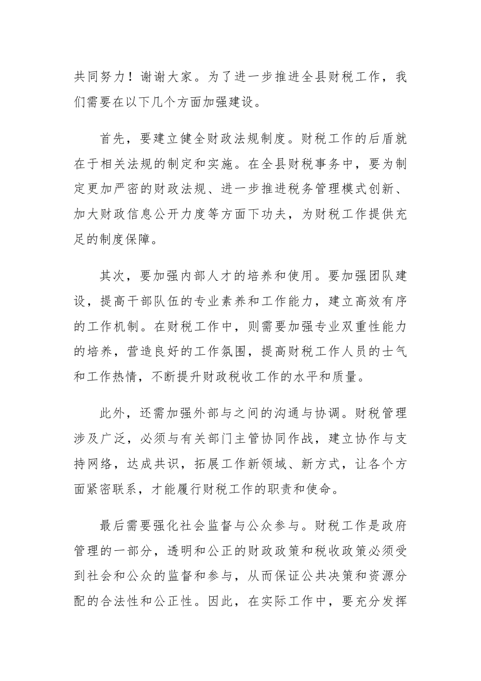 在全县财税工作会议上的讲话.docx_第3页