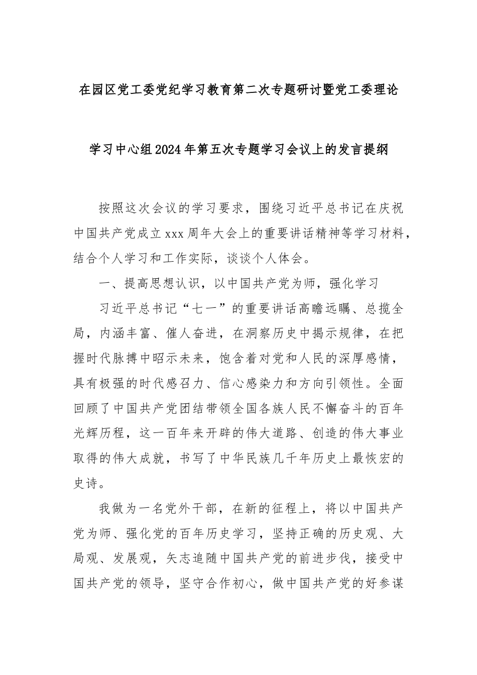 在园区党工委党纪学习教育第二次专题研讨暨党工委理论学习中心组2024年第五次专题学习会议上的发言提纲.docx_第1页