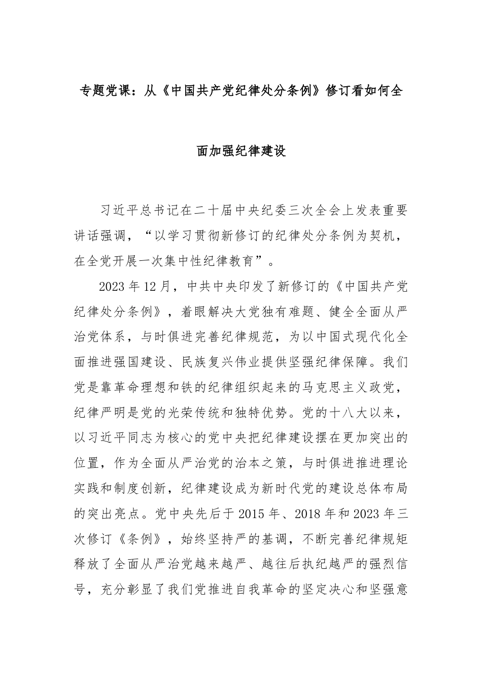 专题党课：从《中国共 产 党纪律处分条例》修订看如何全面加强纪律建设.docx_第1页