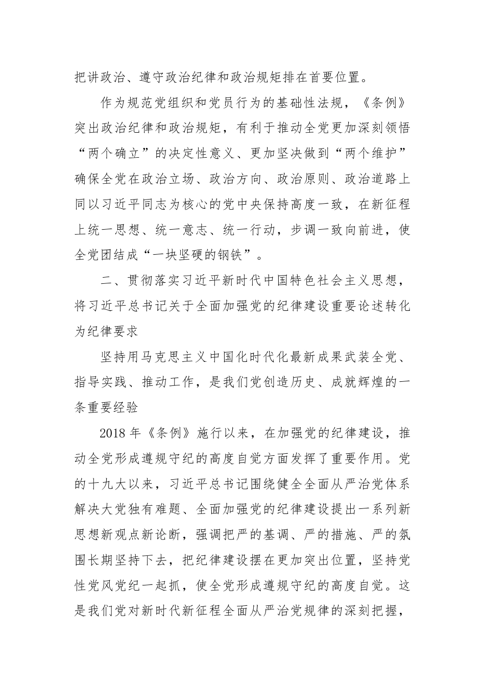 专题党课：从《中国共 产 党纪律处分条例》修订看如何全面加强纪律建设.docx_第3页