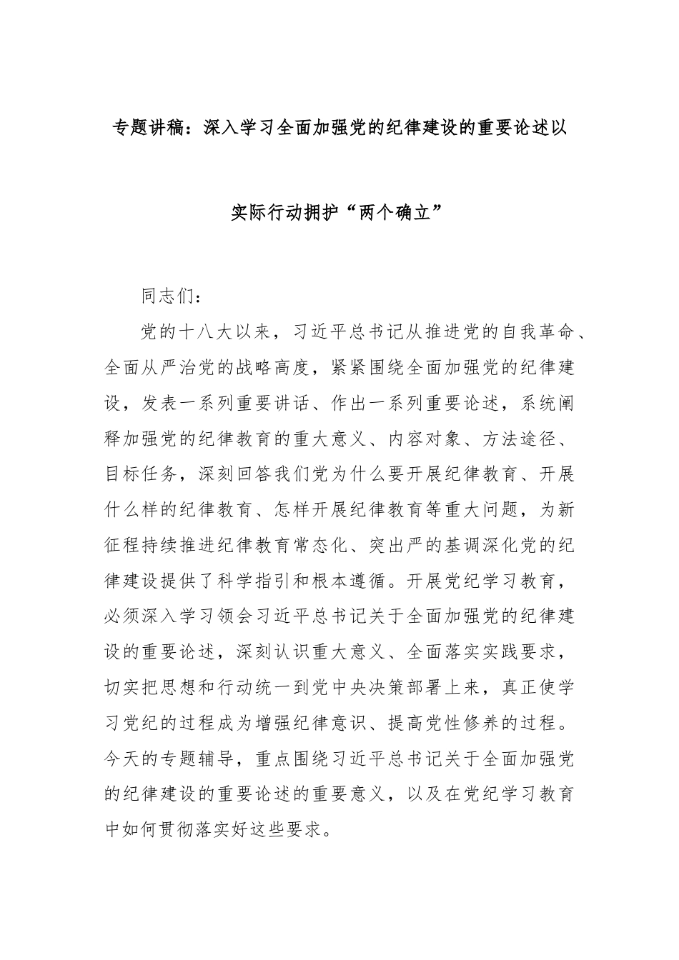 专题讲稿：深入学习全面加强党的纪律建设的重要论述以实际行动拥护“两个确立”.docx_第1页