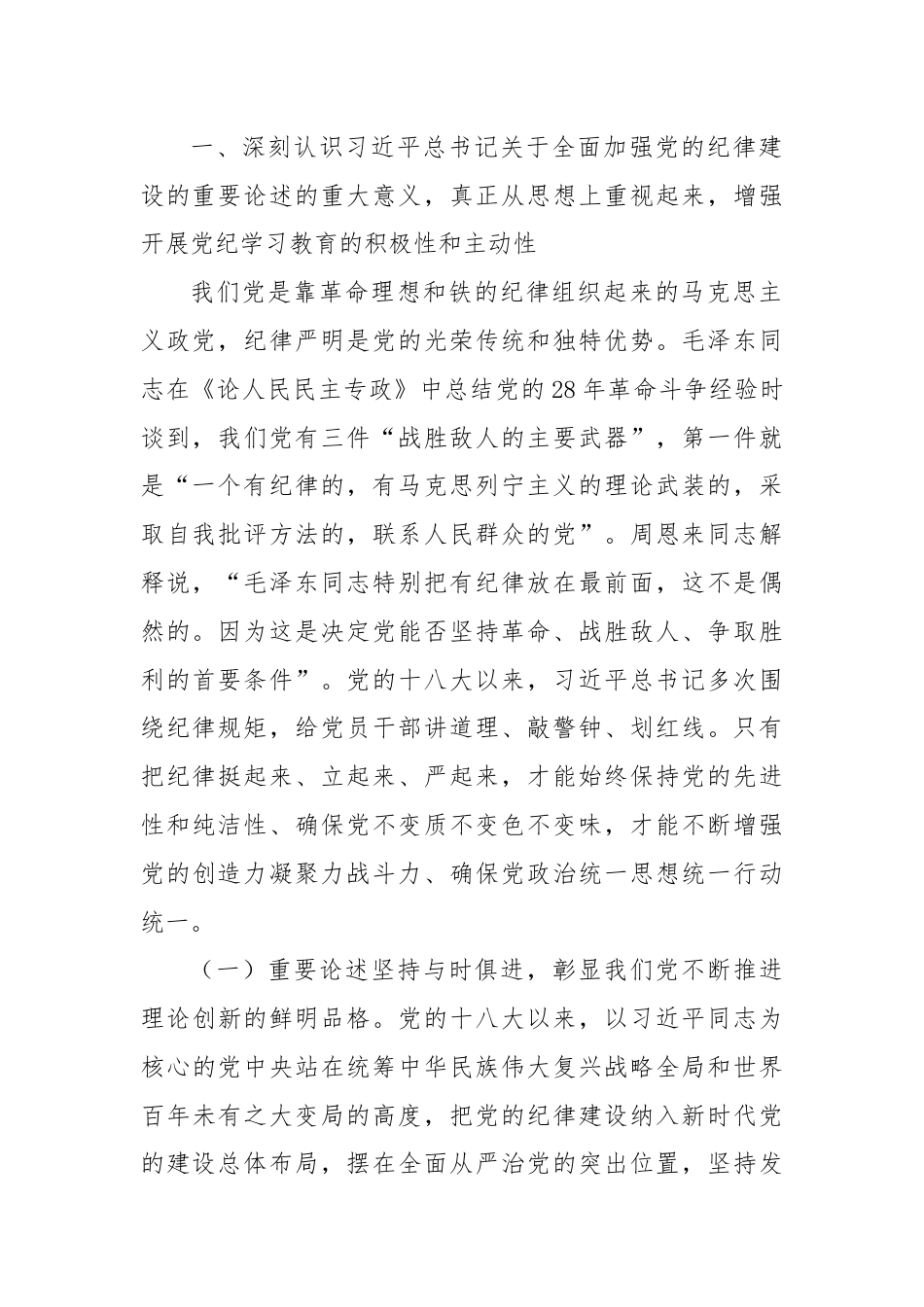 专题讲稿：深入学习全面加强党的纪律建设的重要论述以实际行动拥护“两个确立”.docx_第2页