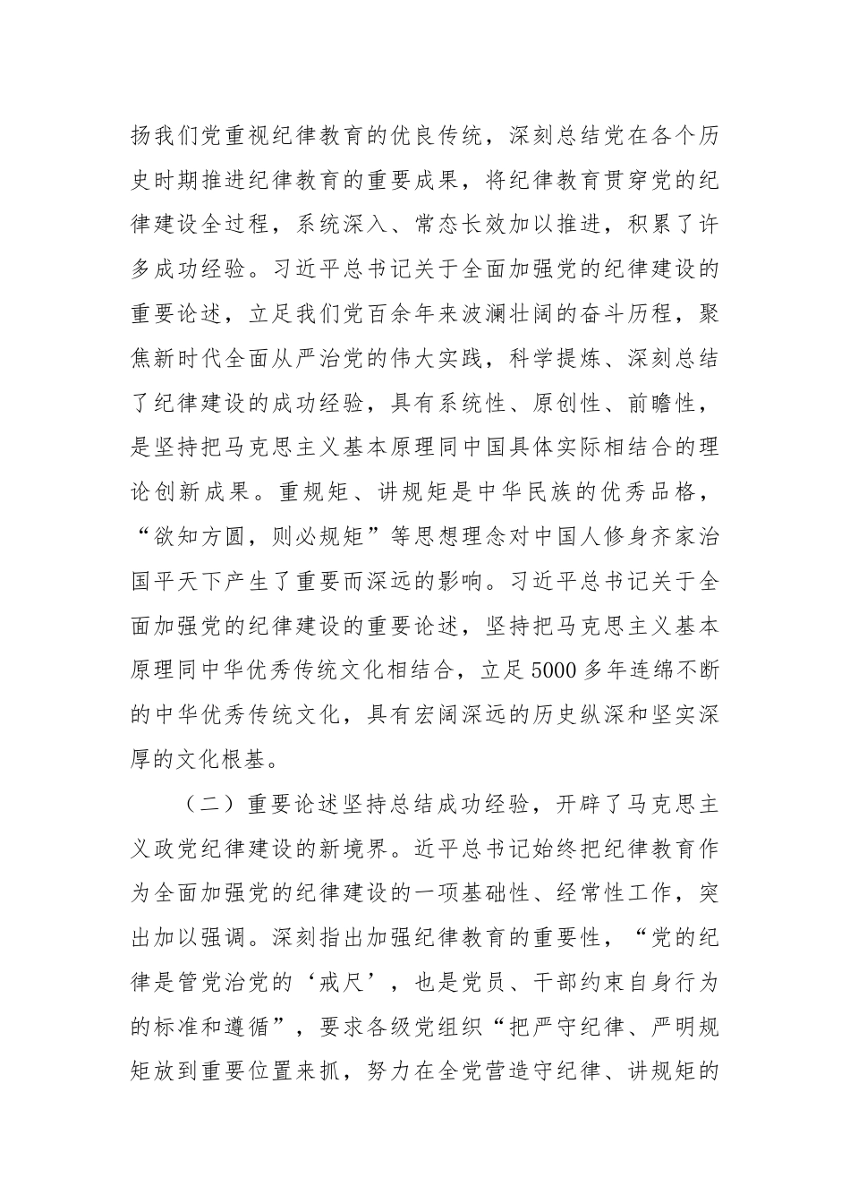 专题讲稿：深入学习全面加强党的纪律建设的重要论述以实际行动拥护“两个确立”.docx_第3页