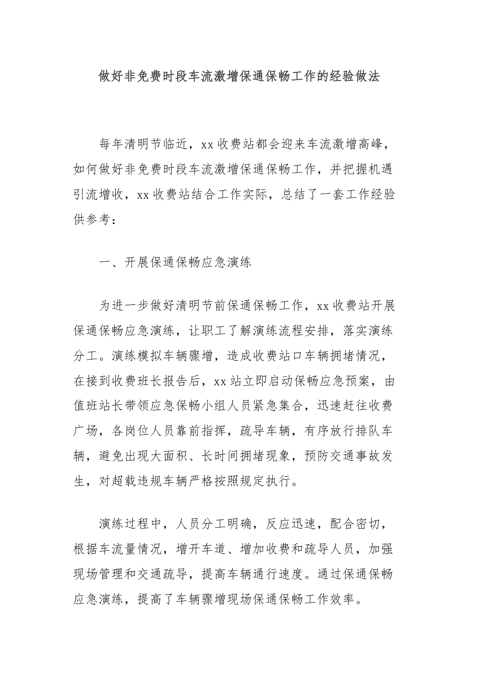 做好非免费时段车流激增保通保畅工作的经验做法.docx_第1页