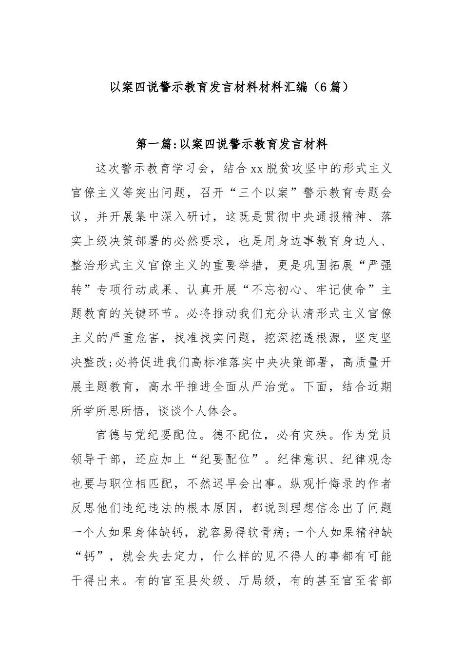 (6篇)以案四说警示教育发言材料材料汇编.docx_第1页