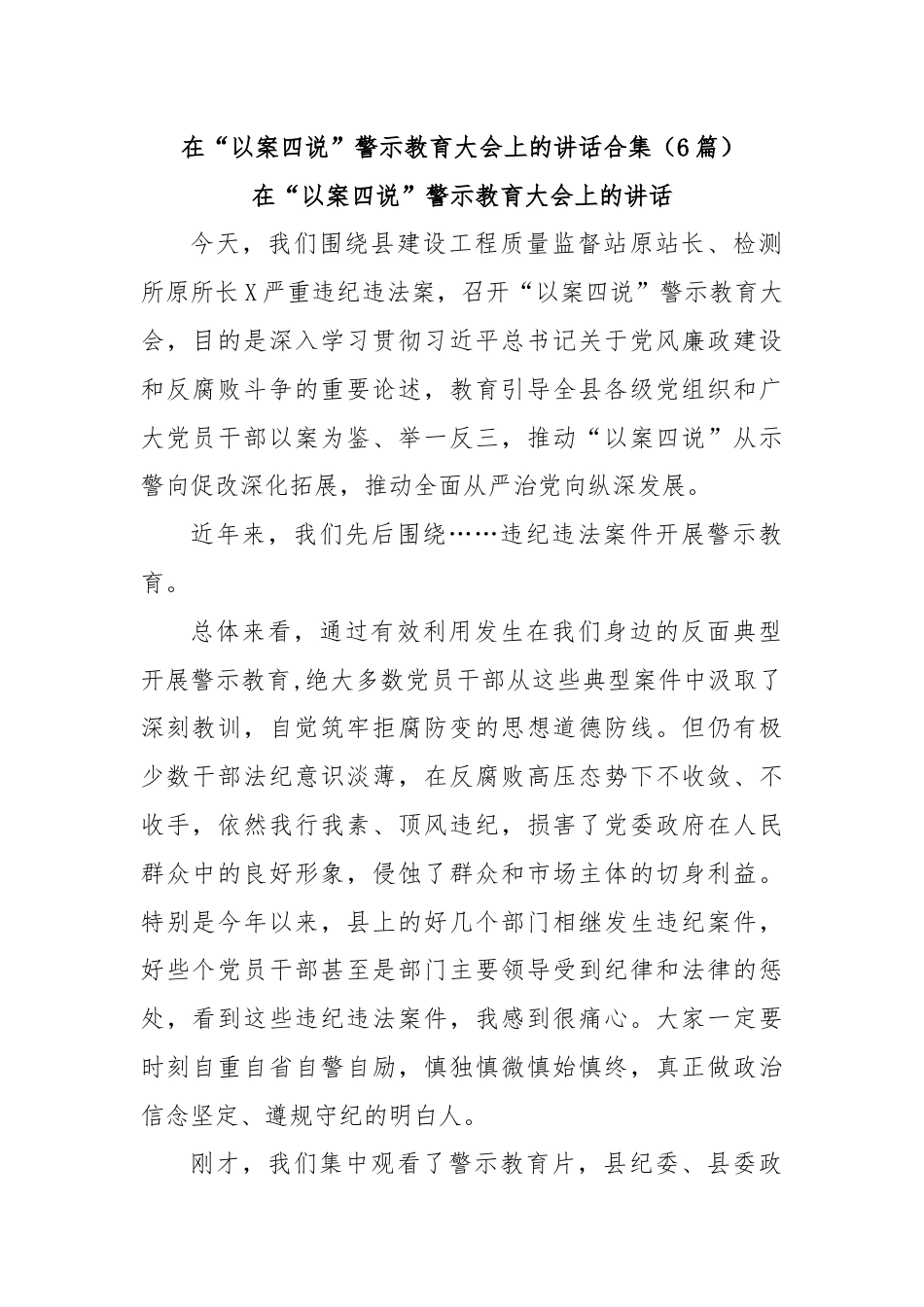 (6篇)在“以案四说”警示教育大会上的讲话合集.docx_第1页