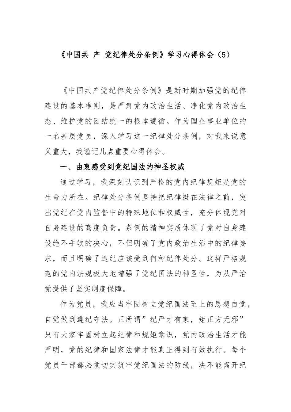 《中国共 产 党纪律处分条例》学习心得体会（5）.docx_第1页