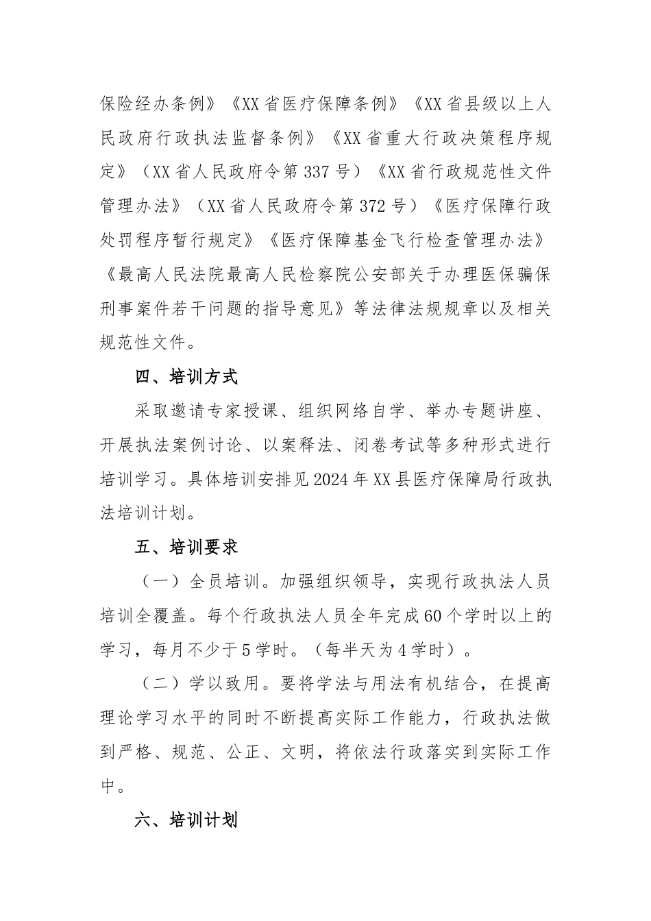 2024年XX县医疗保障局行政执法人员培训计划.docx_第3页