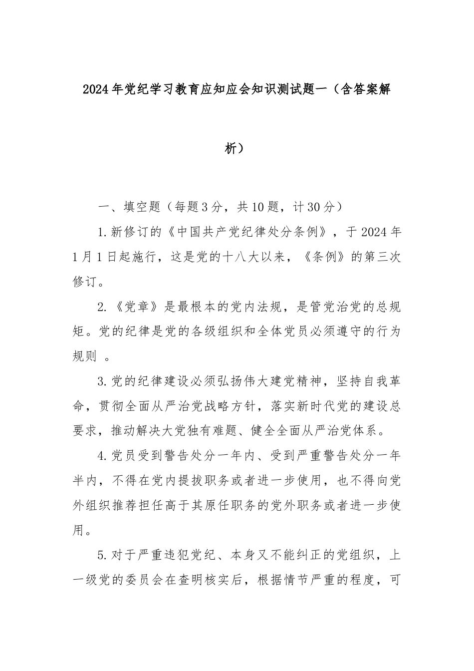 2024年党纪学习教育应知应会知识测试题一（含答案解析）.docx_第1页