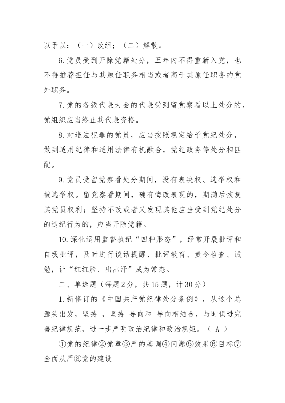 2024年党纪学习教育应知应会知识测试题一（含答案解析）.docx_第2页