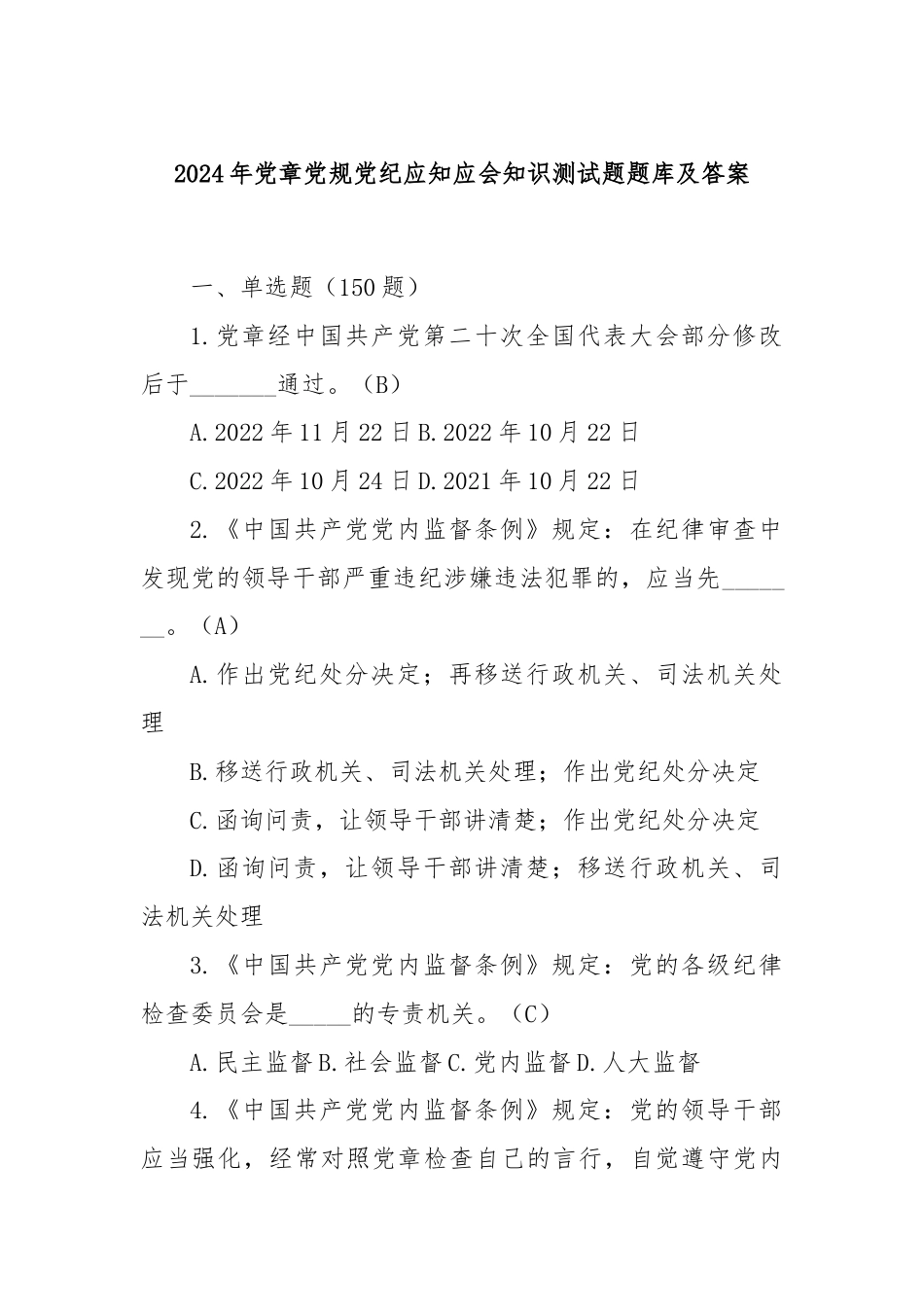 2024年党章党规党纪应知应会知识测试题题库及答案.docx_第1页