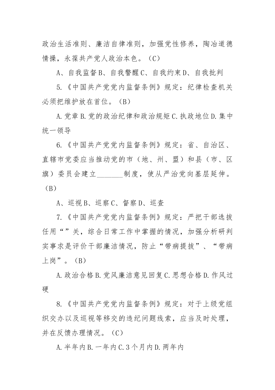 2024年党章党规党纪应知应会知识测试题题库及答案.docx_第2页