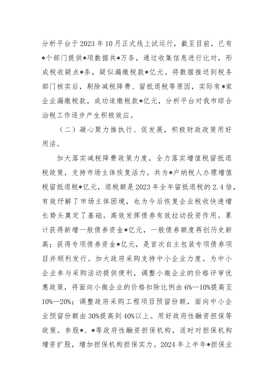 2024年全市财政局长工作座谈会发言稿.docx_第2页