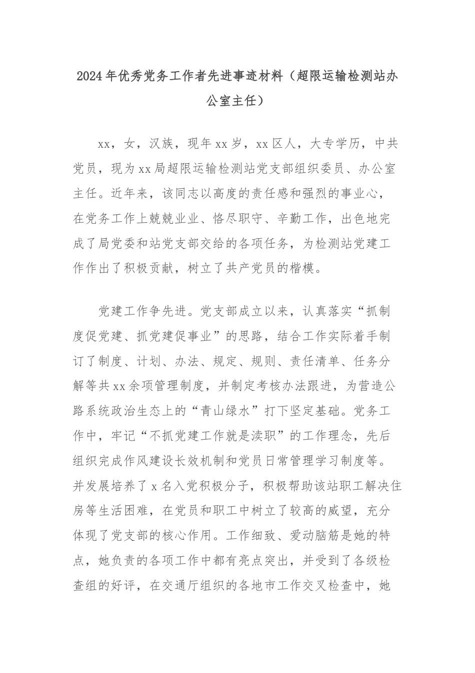 2024年优秀党务工作者先进事迹材料（超限运输检测站办公室主任）.docx_第1页