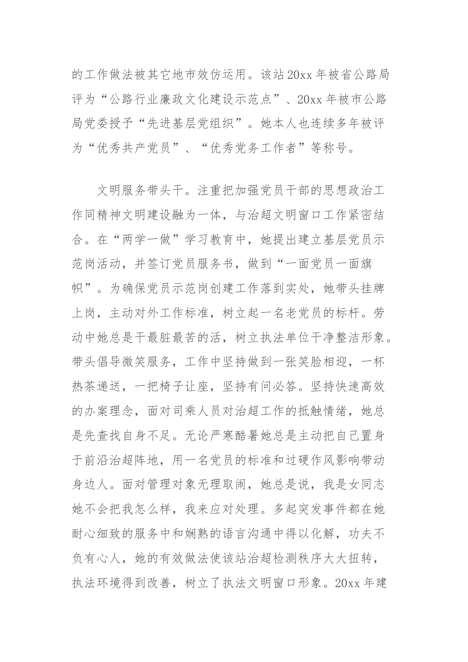 2024年优秀党务工作者先进事迹材料（超限运输检测站办公室主任）.docx_第2页