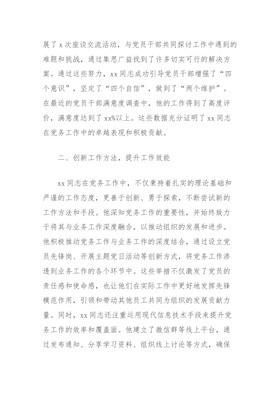 2024年优秀党务工作者先进事迹材料（局机关）.docx_第2页