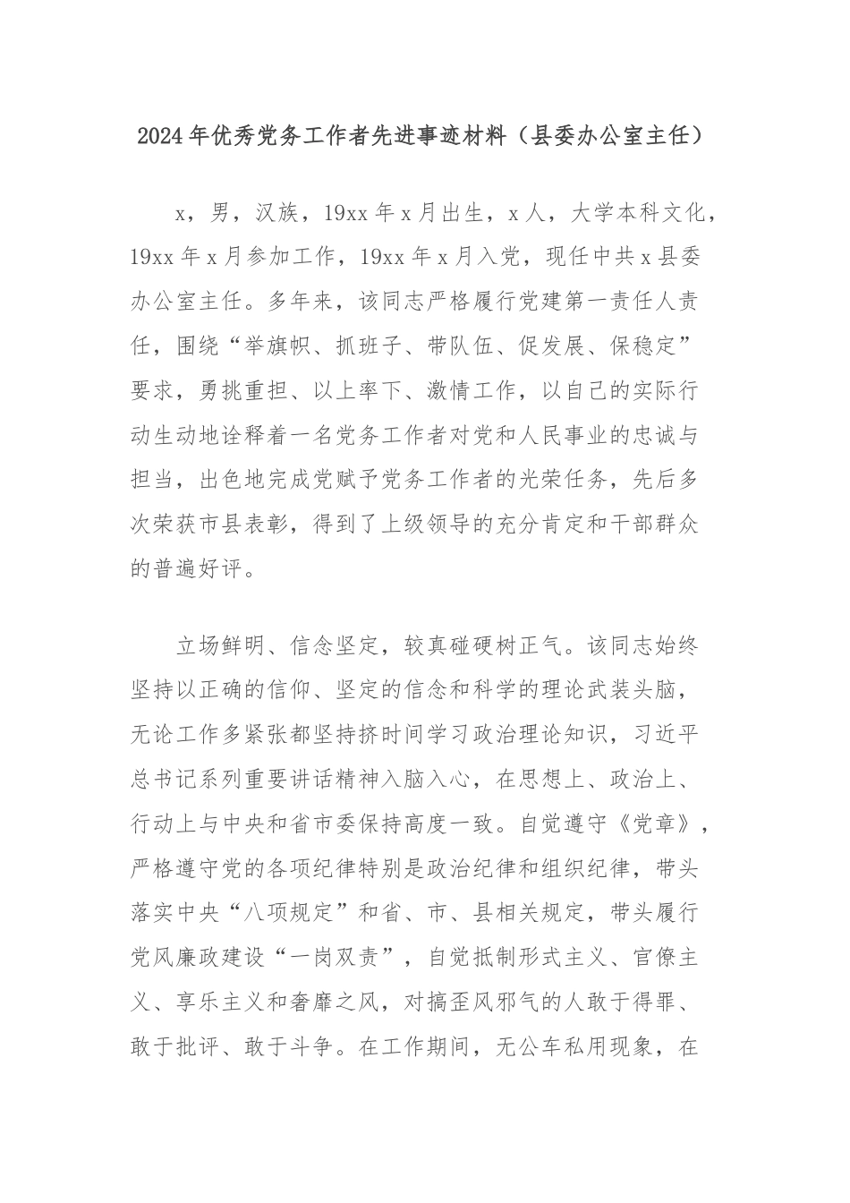 2024年优秀党务工作者先进事迹材料（县委办公室主任）.docx_第1页