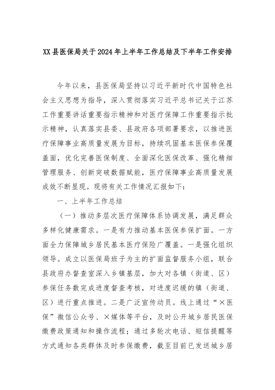 XX县医保局关于2024年上半年工作总结及下半年工作安排.docx_第1页