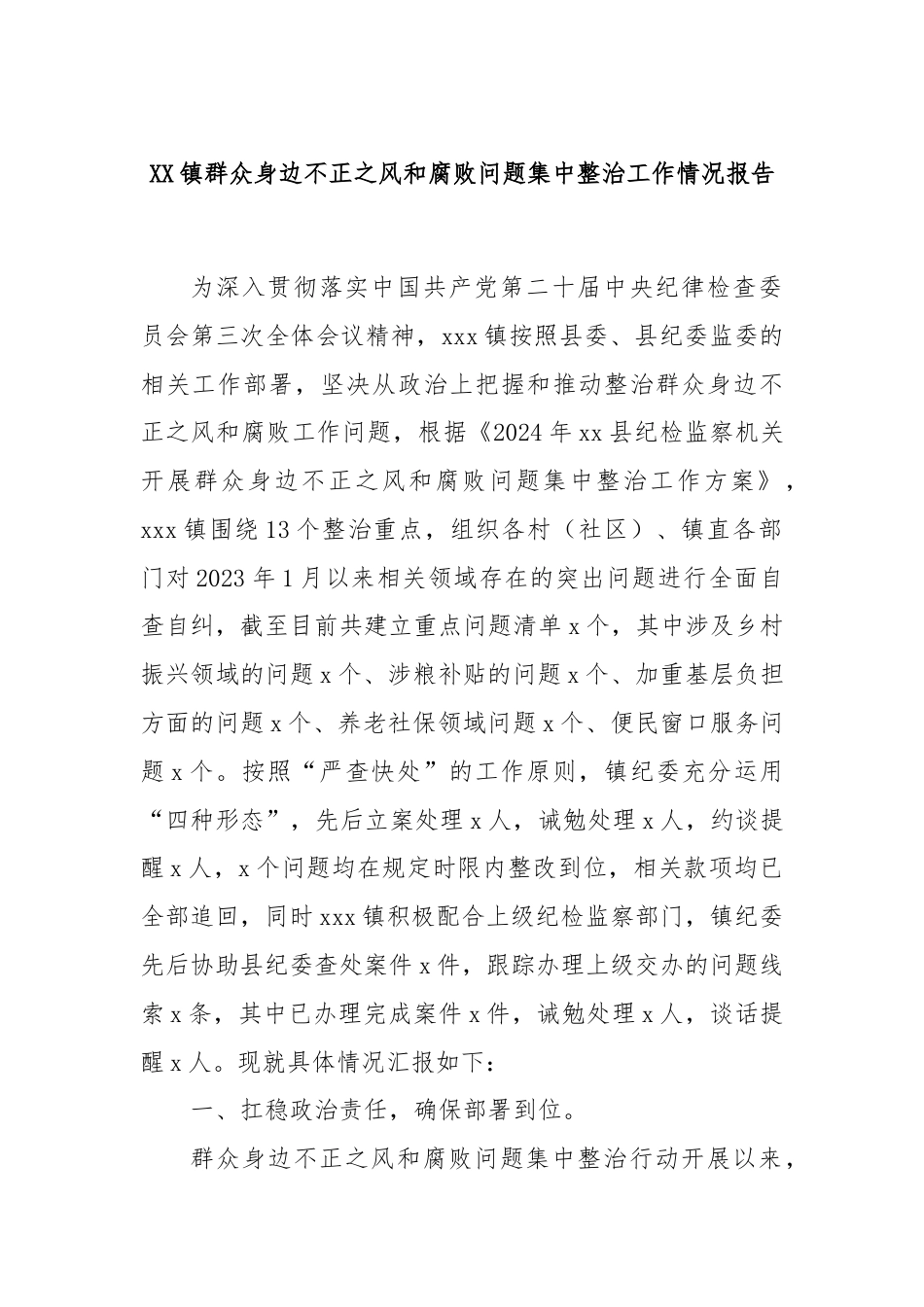 XX镇群众身边不正之风和腐败问题集中整治工作情况报告.docx_第1页