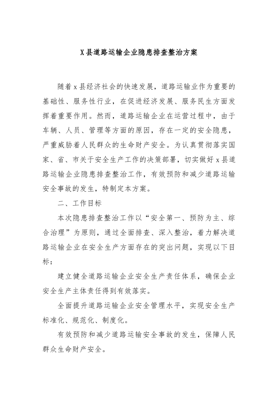 X县道路运输企业隐患排查整治方案.docx_第1页