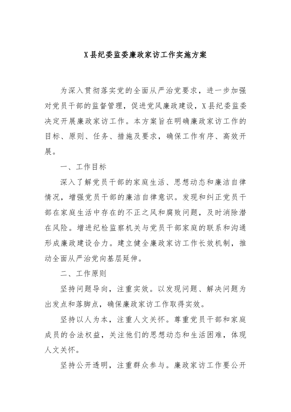 X县纪委监委廉政家访工作实施方案.docx_第1页