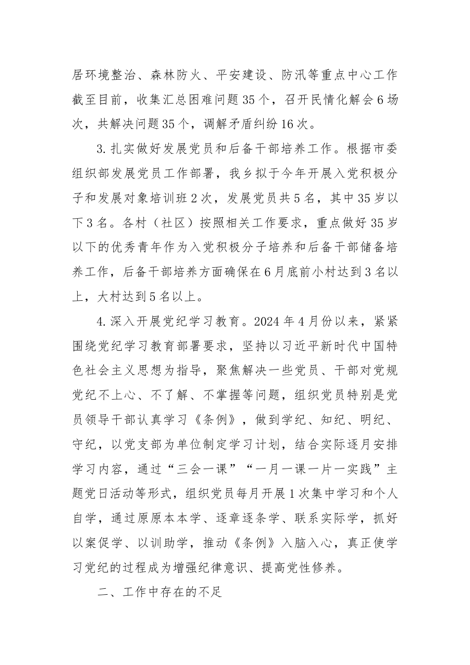 X乡2024年上半年党建工作总结.docx_第2页