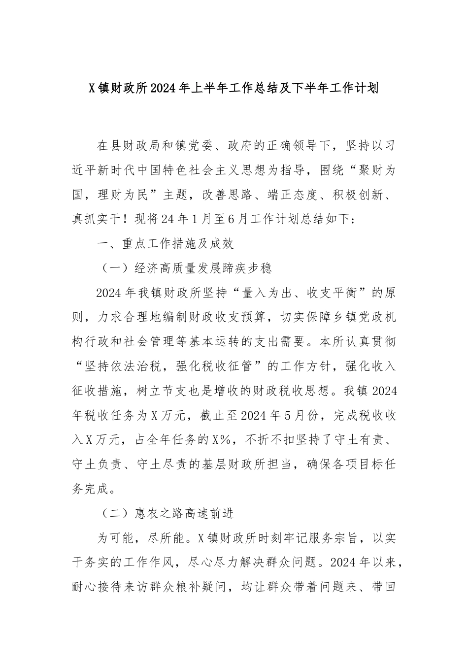 X镇财政所2024年上半年工作总结及下半年工作计划.docx_第1页