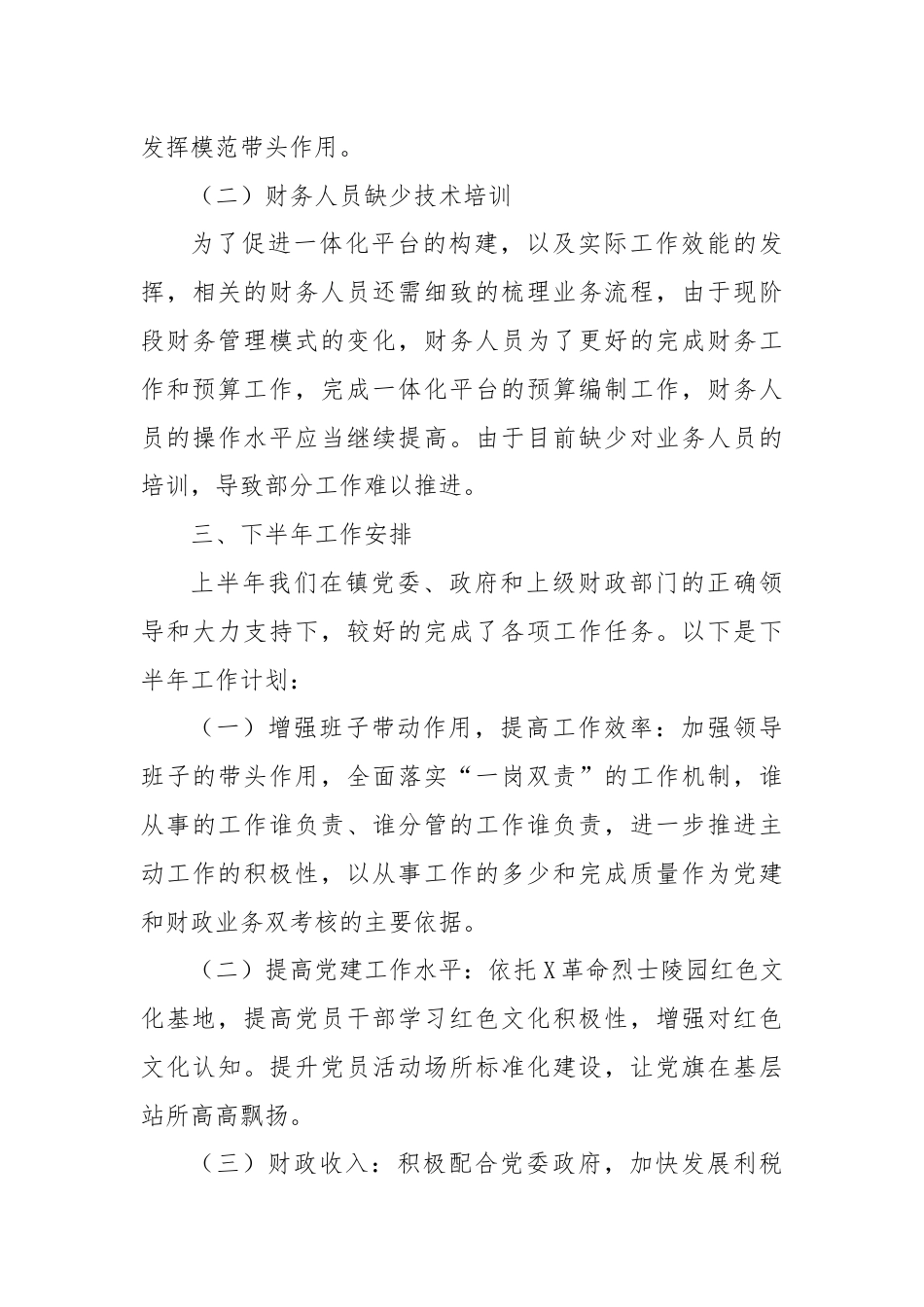 X镇财政所2024年上半年工作总结及下半年工作计划.docx_第3页