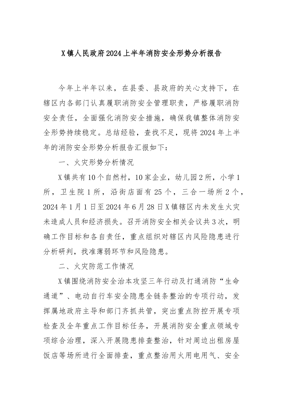 X镇人民政府2024上半年消防安全形势分析报告.docx_第1页