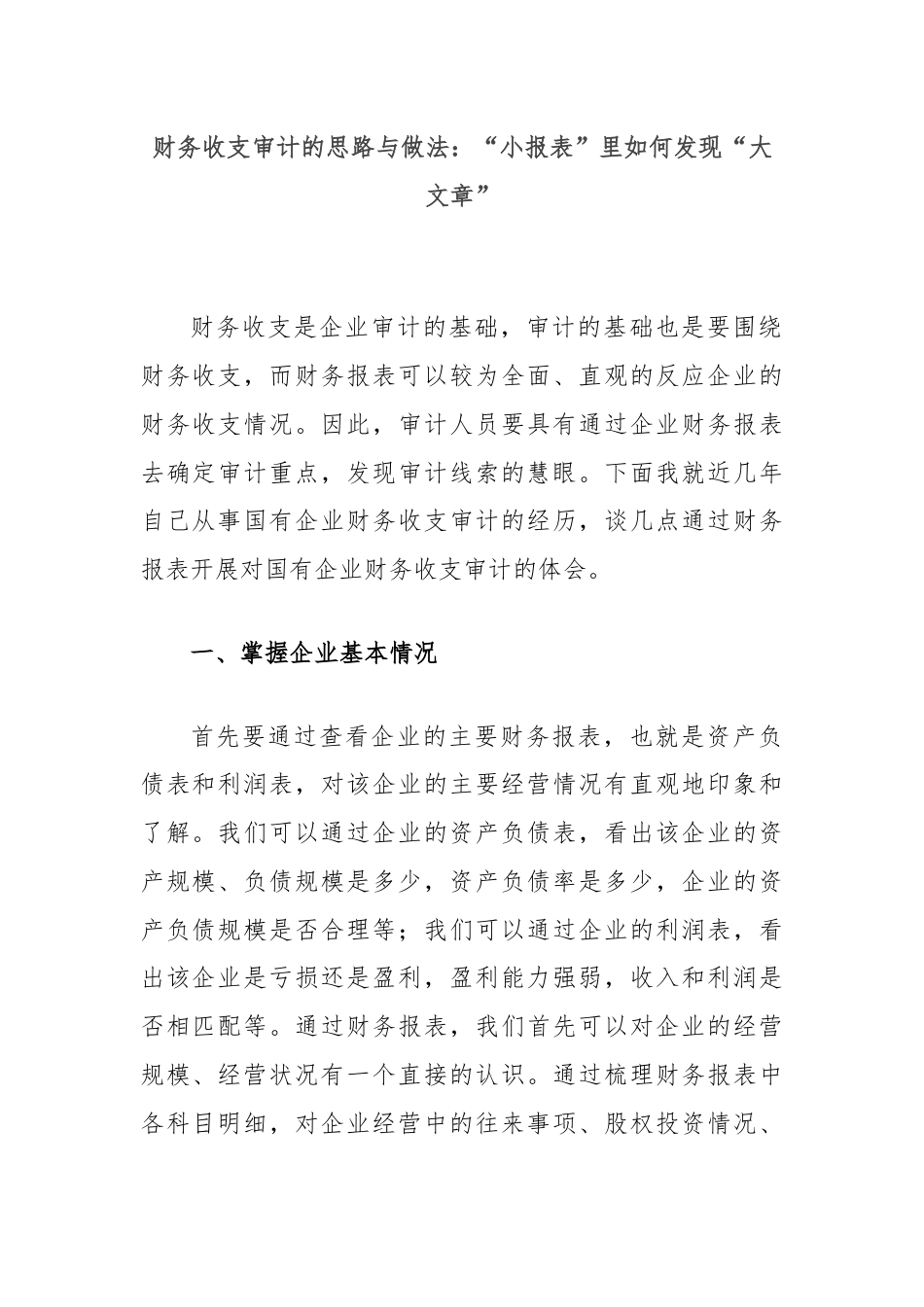 财务收支审计的思路与做法：“小报表”里如何发现“大文章”.docx_第1页