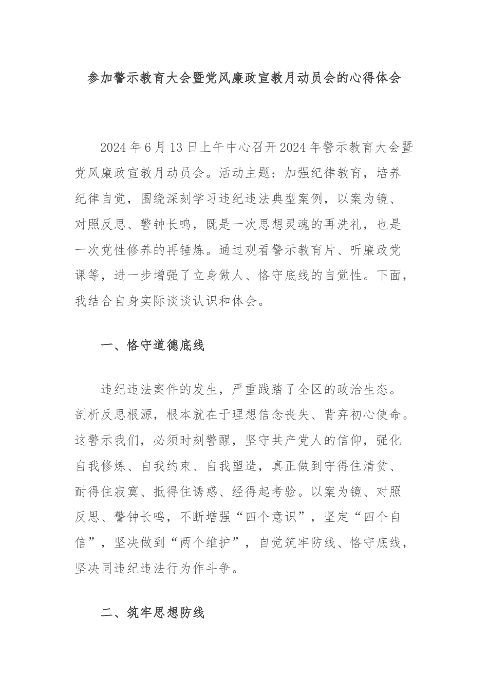 参加警示教育大会暨党风廉政宣教月动员会的心得体会.docx_第1页