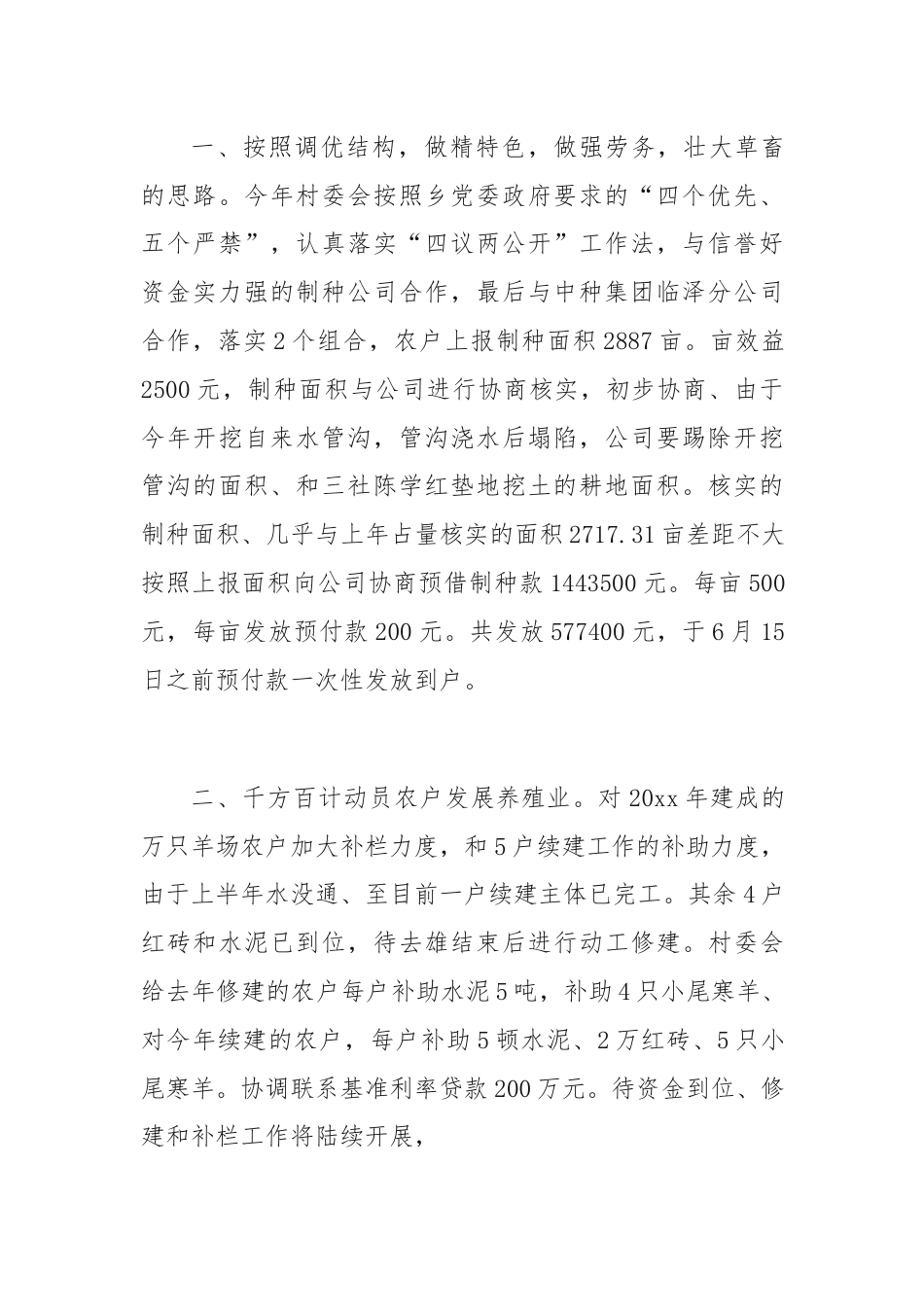 村委会上半年工作总结及下半年工作思路（精选5篇）.docx_第2页