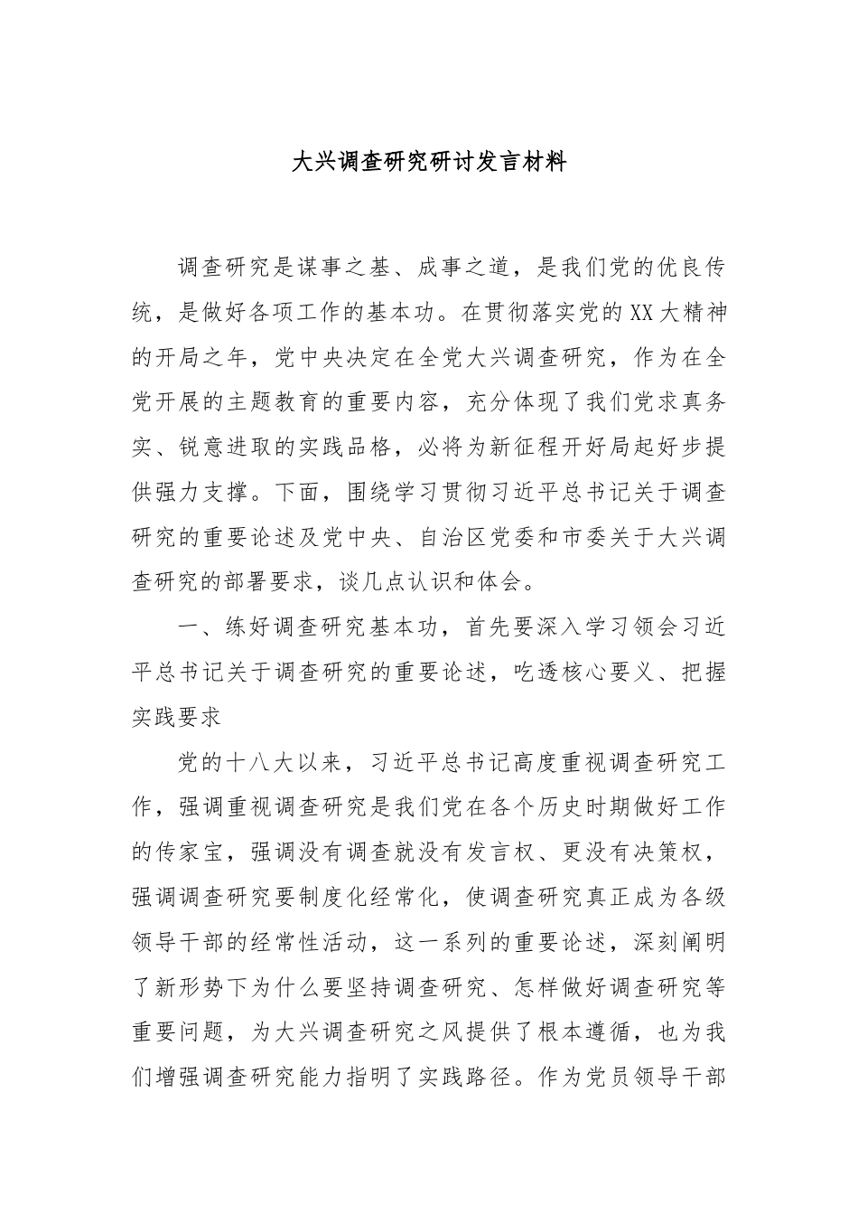 大兴调查研究研讨发言材料.docx_第1页