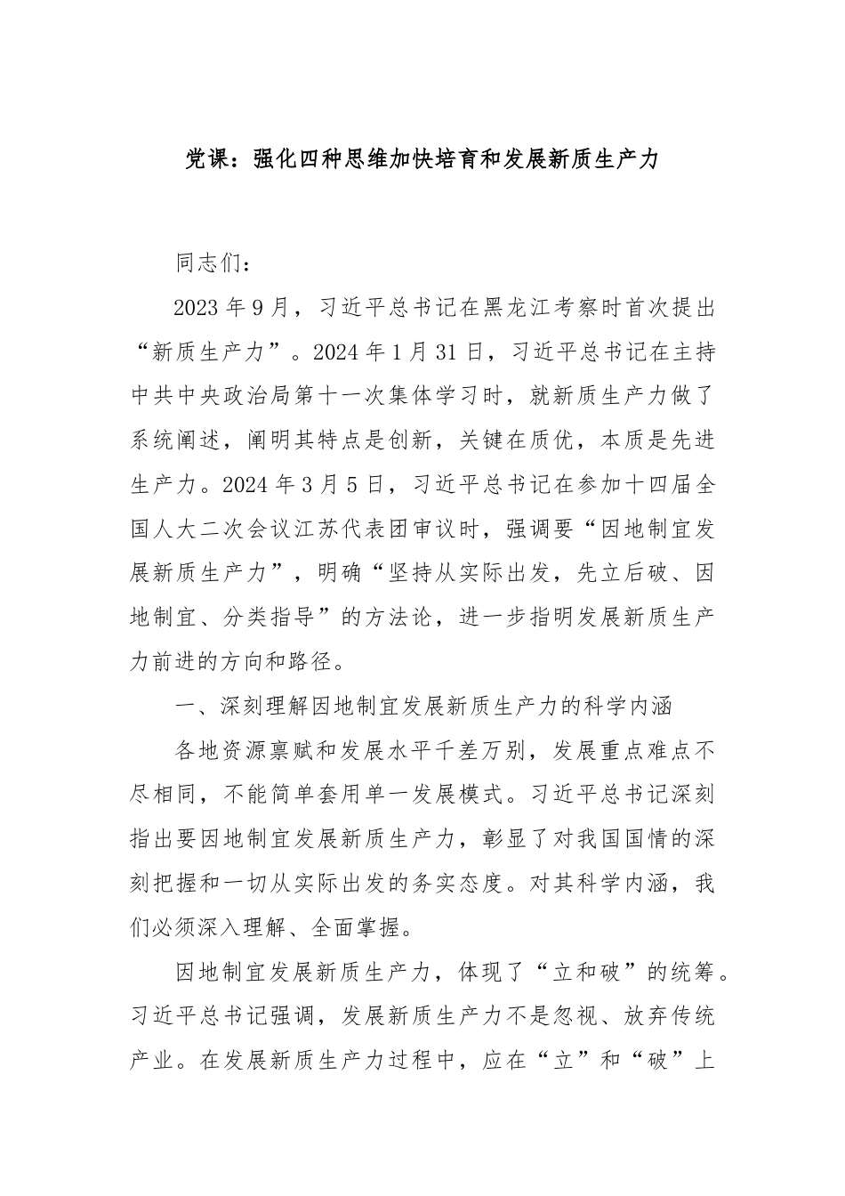 党课：强化四种思维加快培育和发展新质生产力.docx_第1页