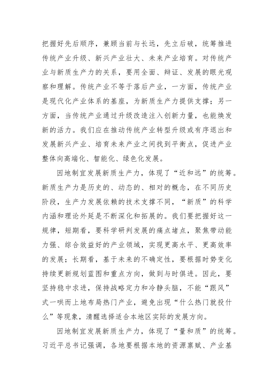 党课：强化四种思维加快培育和发展新质生产力.docx_第2页