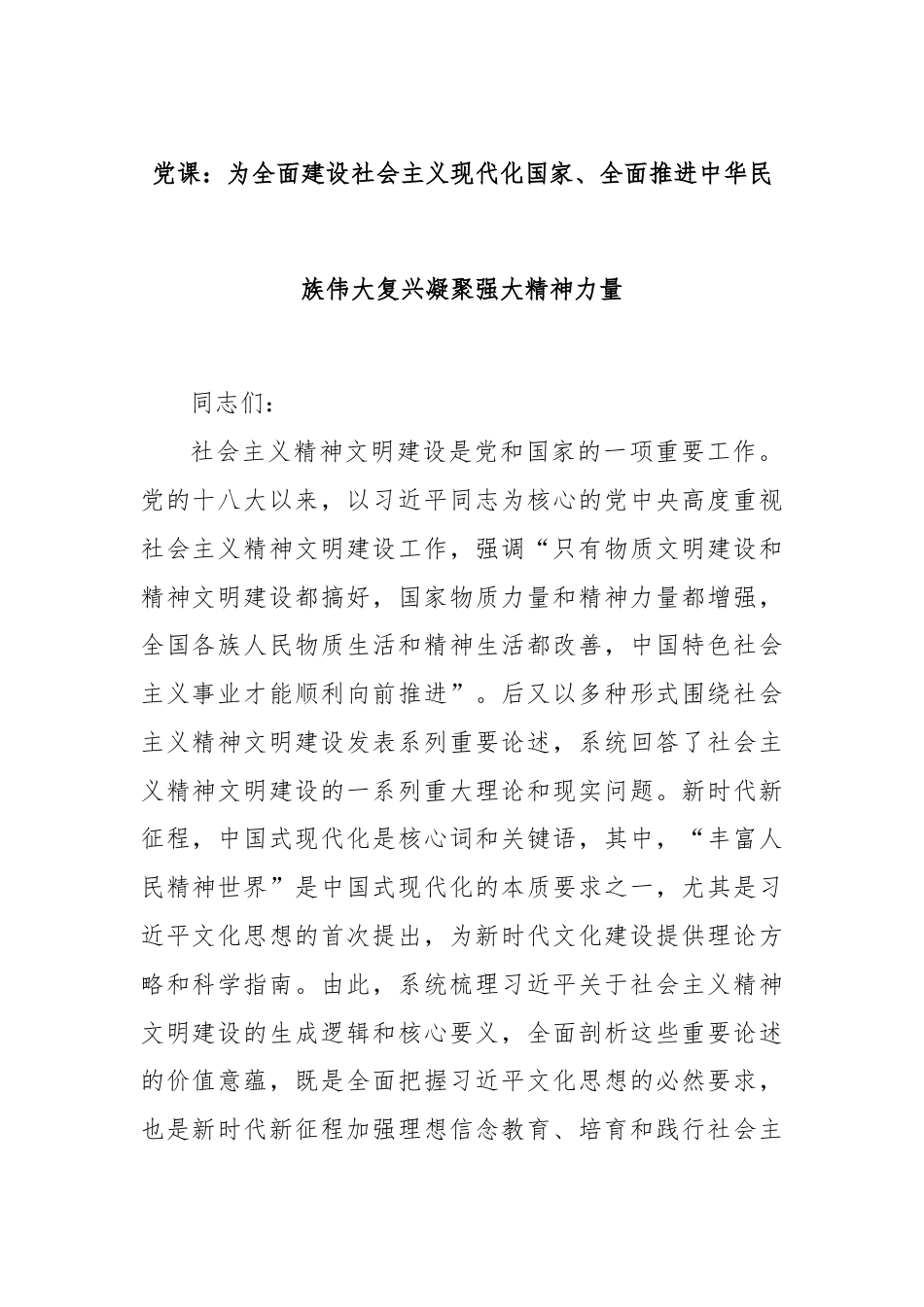 党课：为全面建设社会主义现代化国家、全面推进中华民族伟大复兴凝聚强大精神力量.docx_第1页