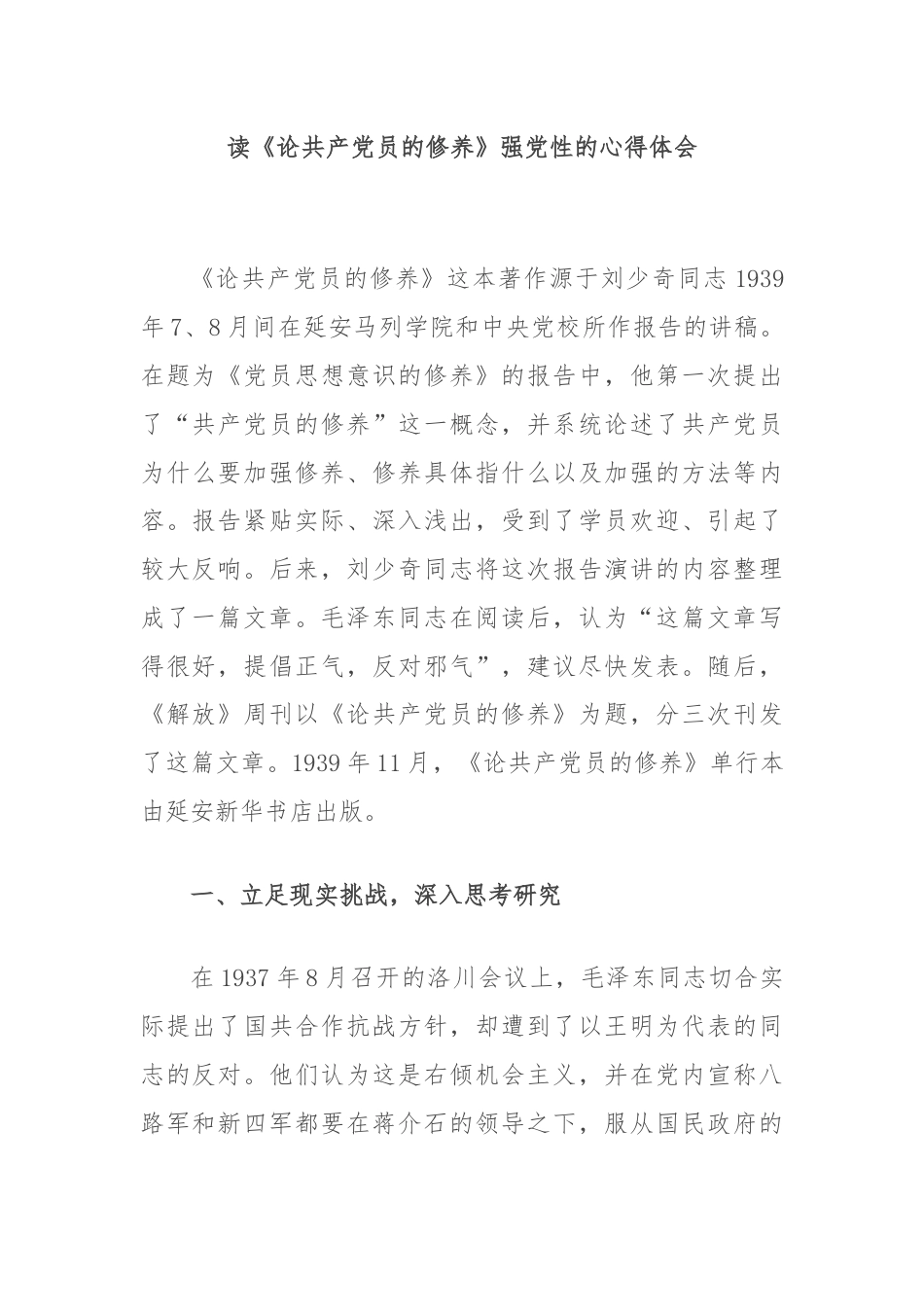 读《论共产党员的修养》强党性的心得体会.docx_第1页