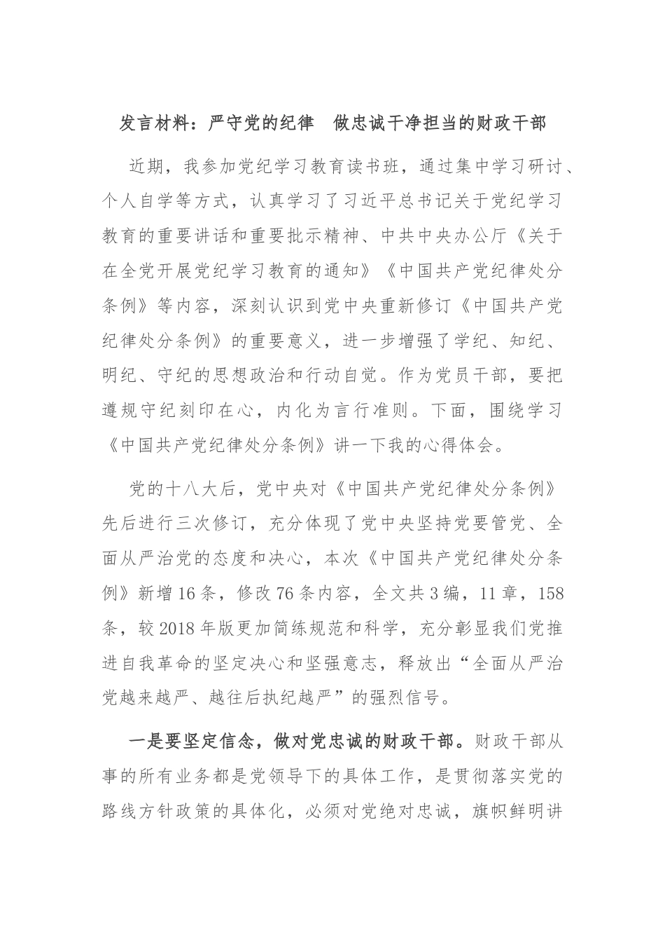 发言材料：严守党的纪律　做忠诚干净担当的财政干部.docx_第1页