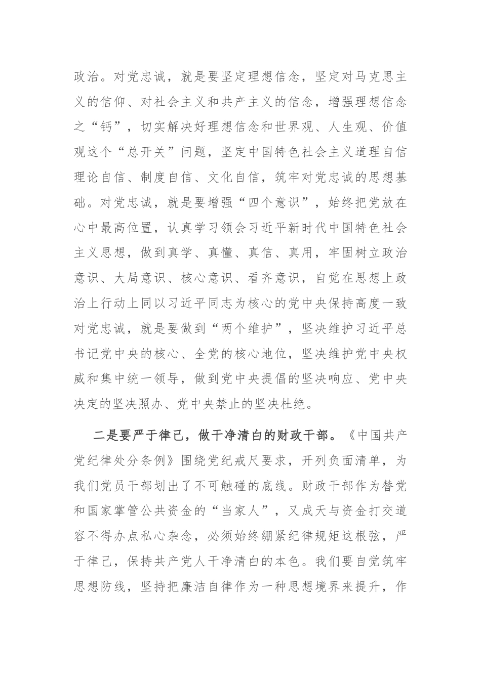 发言材料：严守党的纪律　做忠诚干净担当的财政干部.docx_第2页