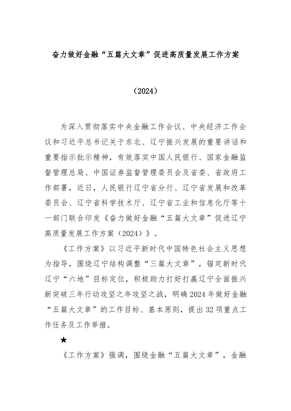 奋力做好金融“五篇大文章”促进高质量发展工作方案（2024）.docx_第1页