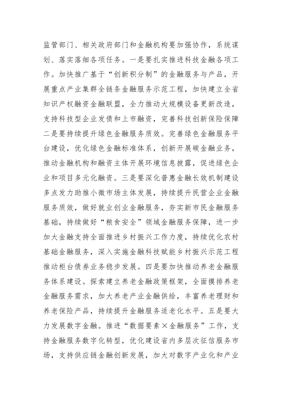 奋力做好金融“五篇大文章”促进高质量发展工作方案（2024）.docx_第2页