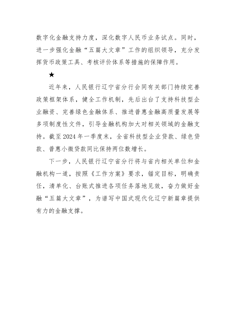 奋力做好金融“五篇大文章”促进高质量发展工作方案（2024）.docx_第3页