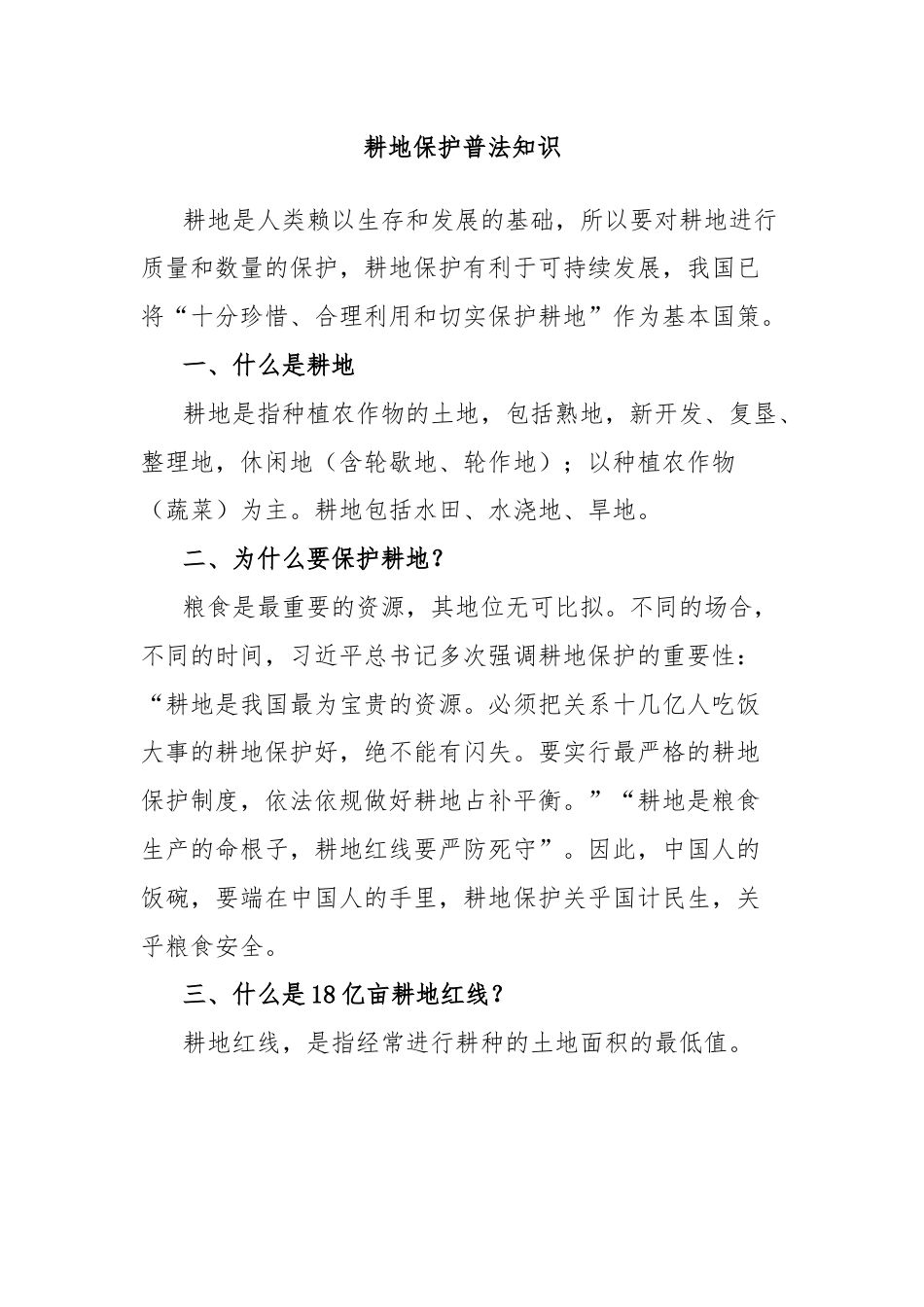 耕地保护普法知识.docx_第1页