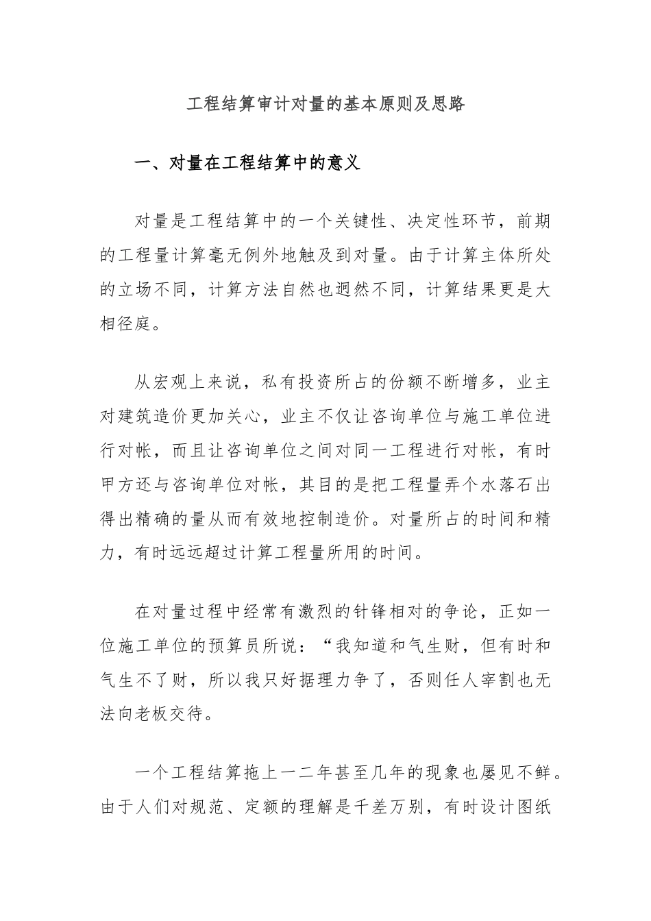 工程结算审计对量的基本原则及思路.docx_第1页