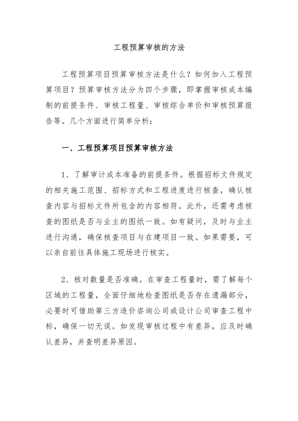 工程预算审核的方法.docx_第1页