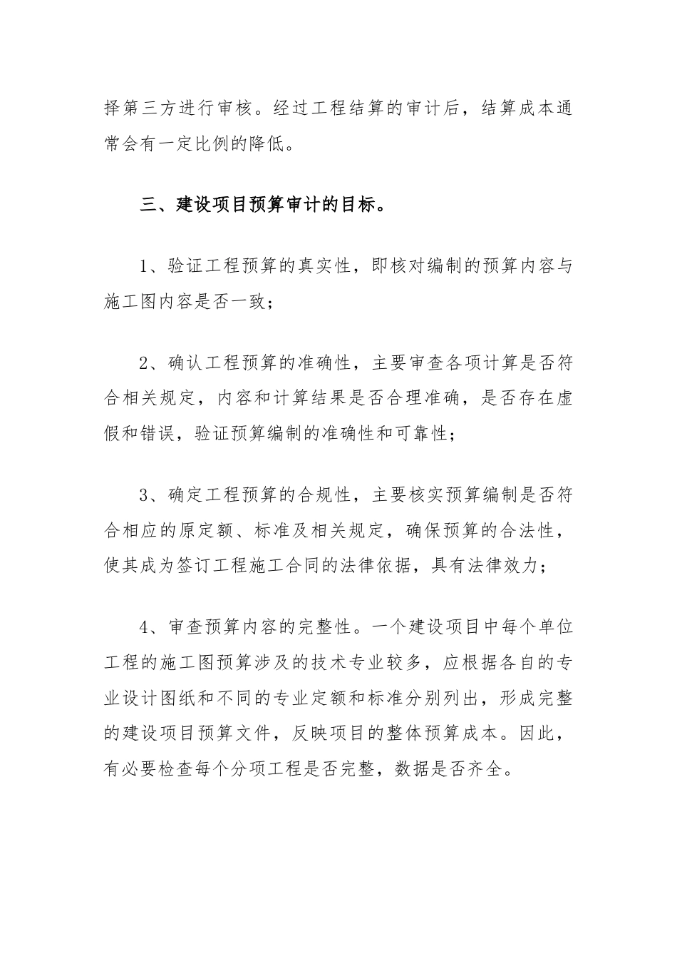 工程预算审核的方法.docx_第3页