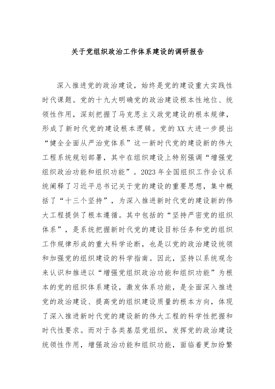 关于党组织政治工作体系建设的调研报告.docx_第1页