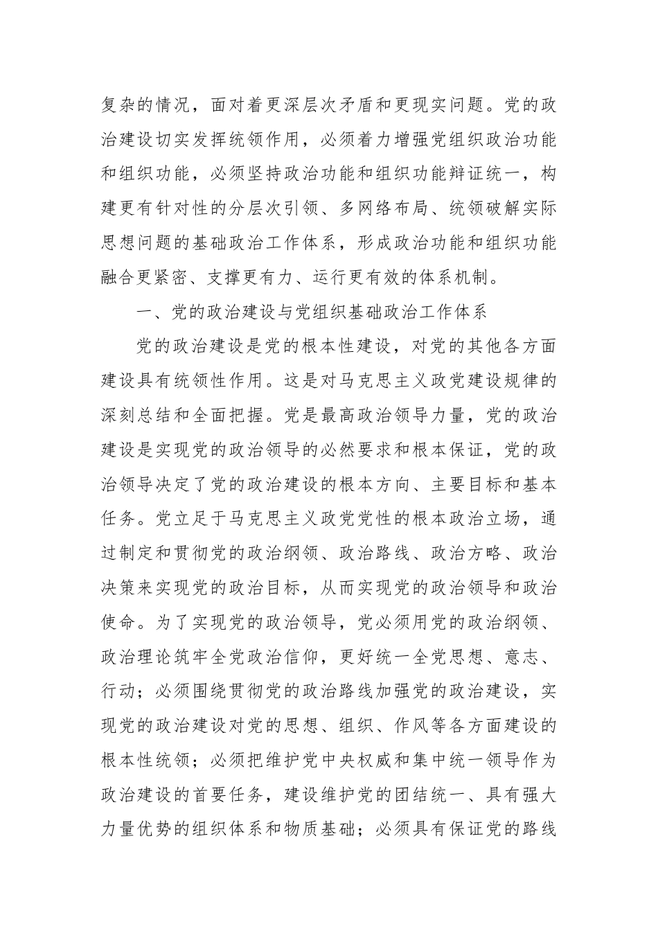 关于党组织政治工作体系建设的调研报告.docx_第2页