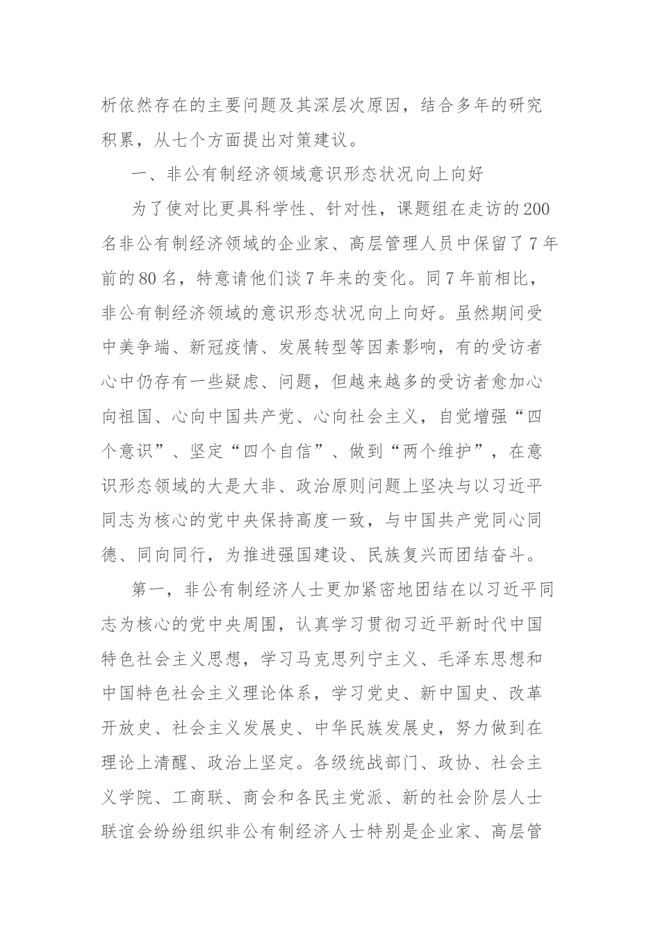 关于对非公有制经济领域意识形态的现状、问题、原因、对策的思考.docx_第2页