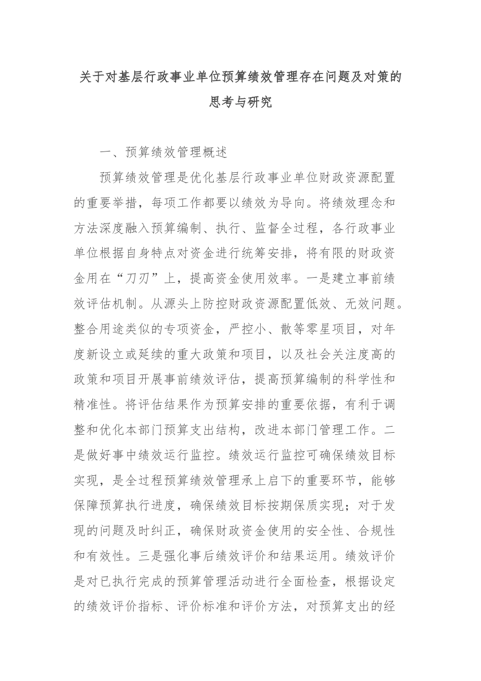 关于对基层行政事业单位预算绩效管理存在问题及对策的思考与研究.docx_第1页